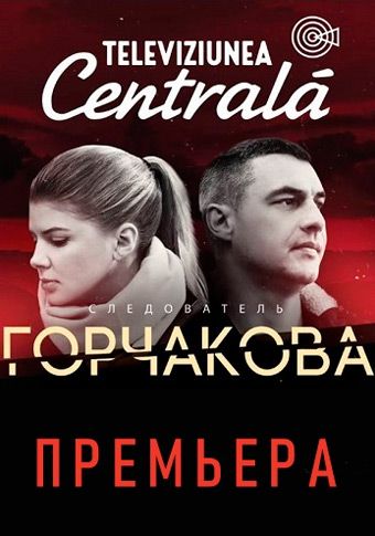 Следователь Горчакова (1-2 сезон)