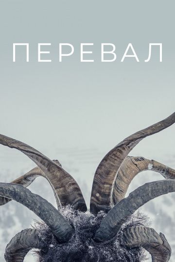 Перевал (1-2 сезон)