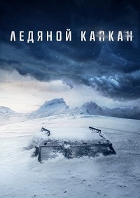 Ледяной капкан (2020)