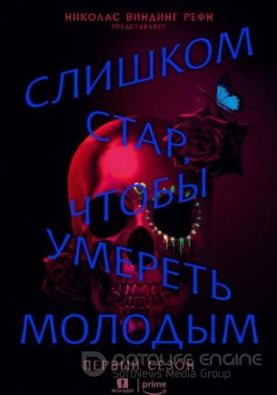 Слишком стар, чтобы умереть молодым (1 сезон)