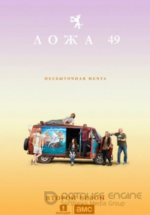 Ложа 49 (1-2 сезон)