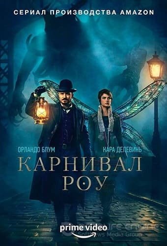 Карнивал Роу (1 сезон)