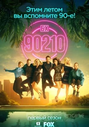 Беверли-Хиллз 90210 (1 сезон)