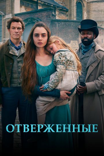 Отверженные (1 сезон)