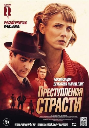 Преступления страсти (1 сезон)