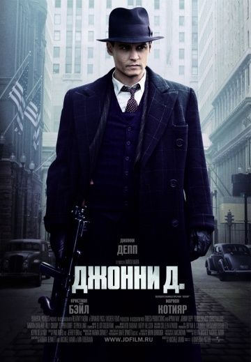 Джонни Д. (2009)