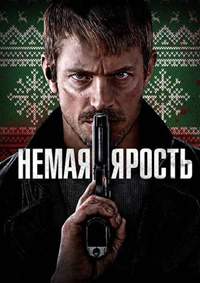 Немая ярость (2023)