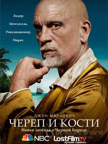 Череп и кости (1 сезон)