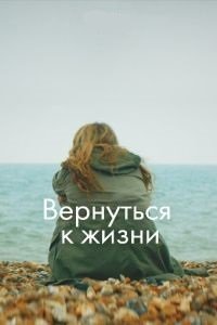 Вернуться к жизни (1-2 сезон)