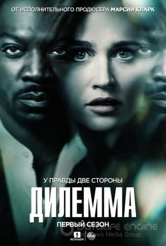 Дилемма (1 сезон)