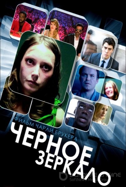 Черное зеркало (1-5 сезон)