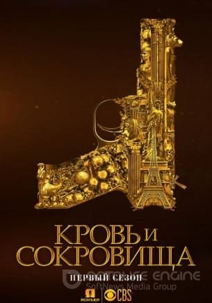 Кровь и сокровища (1-2 сезон)