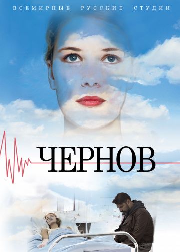 Чернов (1 сезон)