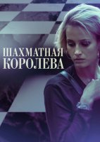 Шахматная королева (1 сезон)