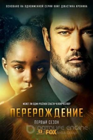 Перерождение (1 сезон)