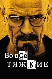 Во все тяжкие (1-5 сезон)