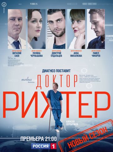 Доктор Рихтер (1-3 сезон)