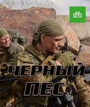 Черный пес (1-3 сезон)