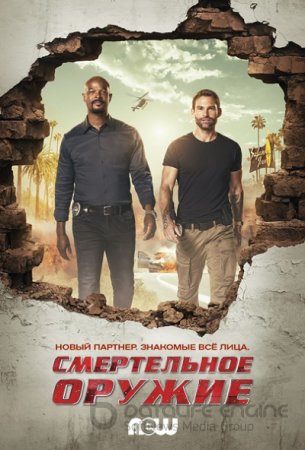 Смертельное оружие (1-3 сезон)