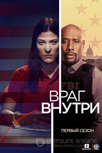 Враг внутри (1 сезон)