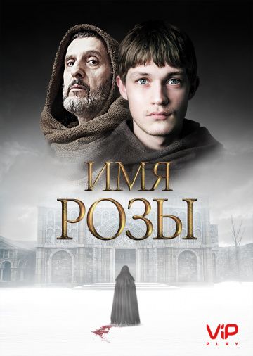 Имя розы 2 сезон