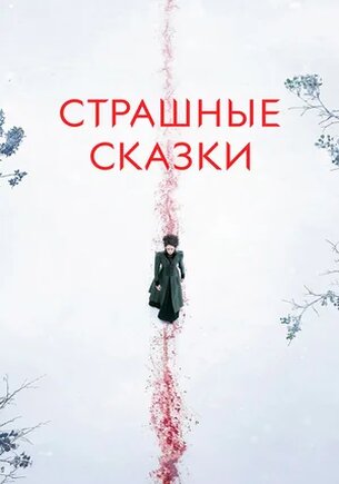 Страшные сказки (1-3 сезон)