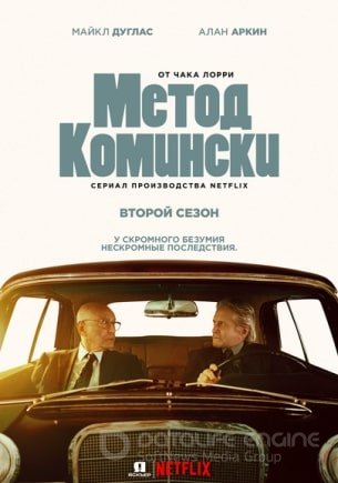 Метод Комински (1-3 сезон)