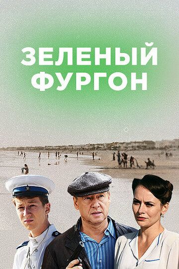 Зеленый фургон (1 сезон)