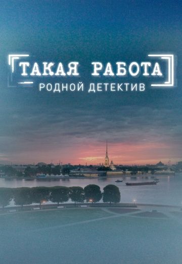 Такая работа (1-3 сезон)